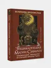 Энциклопедия магии Сефирот. Заклинания, мандалы и Старшие Арканы Таро, Велимира, Бронислав