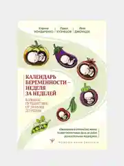 Календарь беременности — неделя за неделей, Карина Бондаренко, Павел Кузнецов