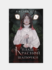 Плащ для Красной Шапочки, Кей Кэтрин