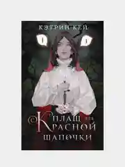 Плащ для Красной Шапочки, Кей Кэтрин