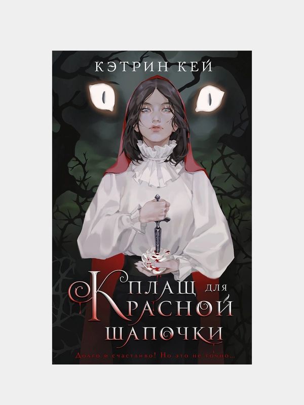Плащ для Красной Шапочки, Кей Кэтрин