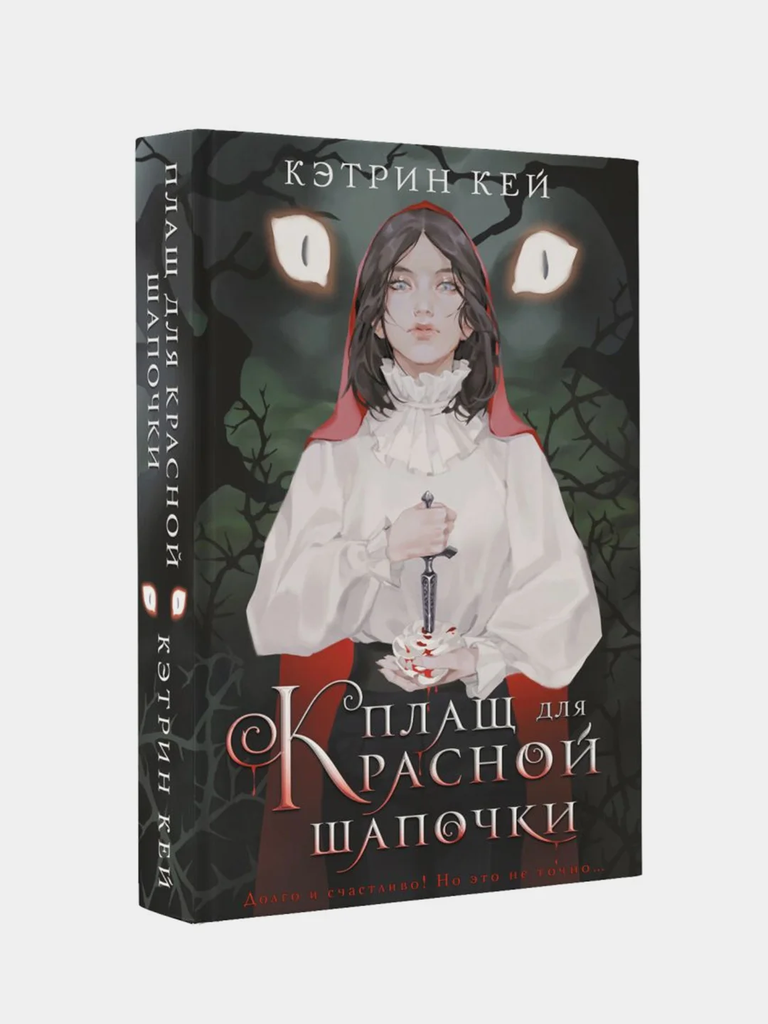 Плащ для Красной Шапочки, Кей Кэтрин