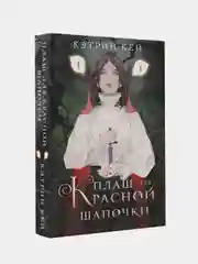 Плащ для Красной Шапочки, Кей Кэтрин