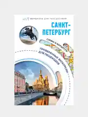 Санкт-Петербург. Маршруты для путешествий, Сергей Бабушкин