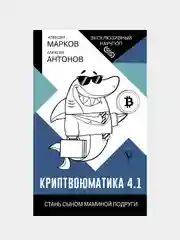 Криптвоюматика 4.1. Стань сыном маминой подруги, Марков Алексей
