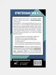 Криптвоюматика 4.1. Стань сыном маминой подруги, Марков Алексей