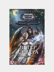 Ветер севера, Суржевская Марина