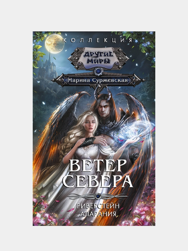 Ветер севера, Суржевская Марина