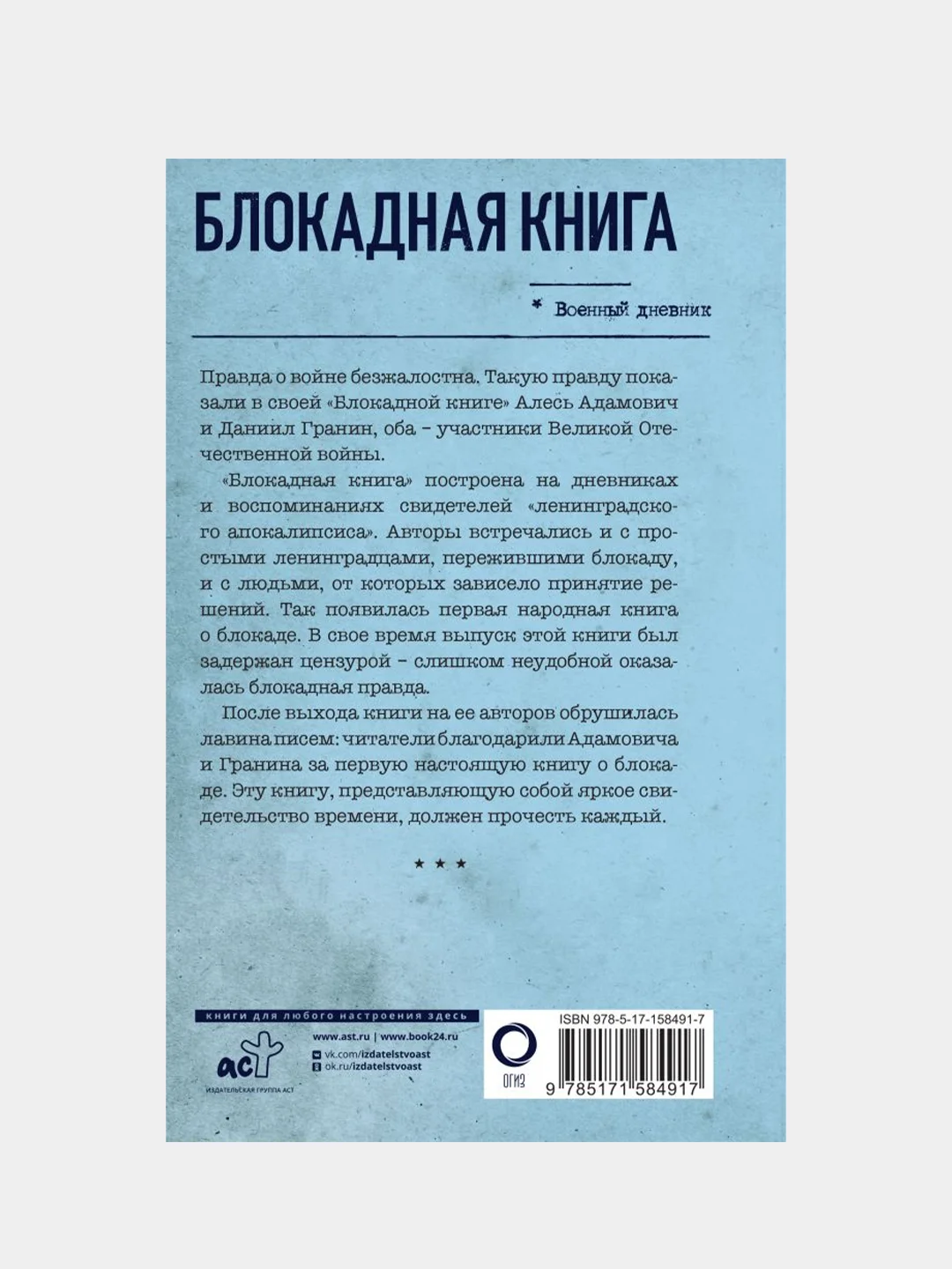 Блокадная книга, Алесь Адамович, Даниил Гранин