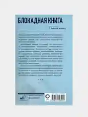 Блокадная книга, Алесь Адамович, Даниил Гранин