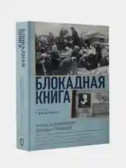 Блокадная книга, Алесь Адамович, Даниил Гранин