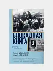 Блокадная книга, Алесь Адамович, Даниил Гранин