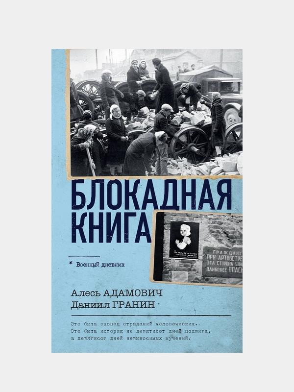 Блокадная книга, Алесь Адамович, Даниил Гранин