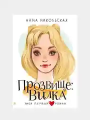 Прозвище: Вилка