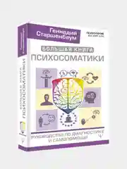 Большая книга психосоматики. Руководство по диагностике и самопомощи, Геннадий Старшенбаум