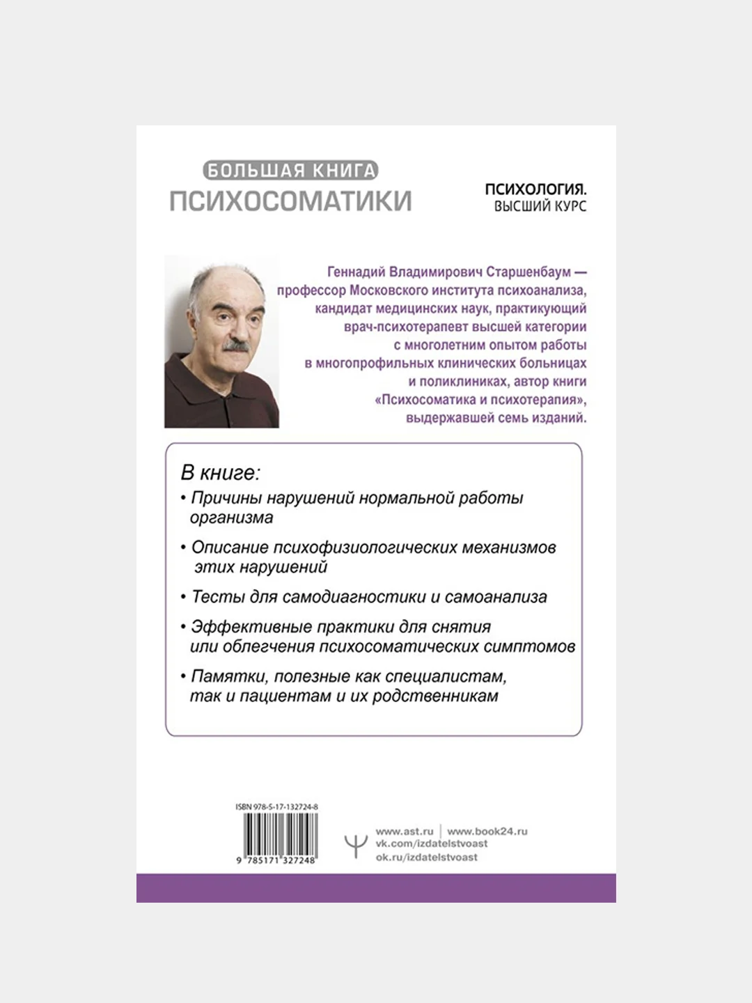 Большая книга психосоматики. Руководство по диагностике и самопомощи, Геннадий Старшенбаум