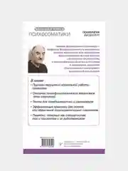Большая книга психосоматики. Руководство по диагностике и самопомощи, Геннадий Старшенбаум