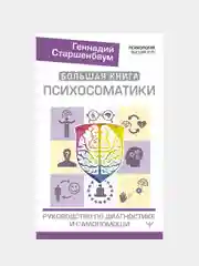 Большая книга психосоматики. Руководство по диагностике и самопомощи, Геннадий Старшенбаум