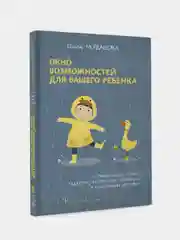 Окно возможностей для вашего ребенка, Ольга Мордашова