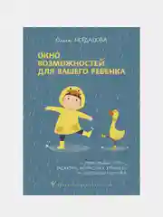 Окно возможностей для вашего ребенка, Ольга Мордашова