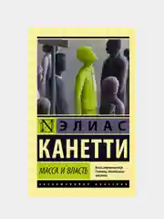 Масса и власть, Канетти Элиас