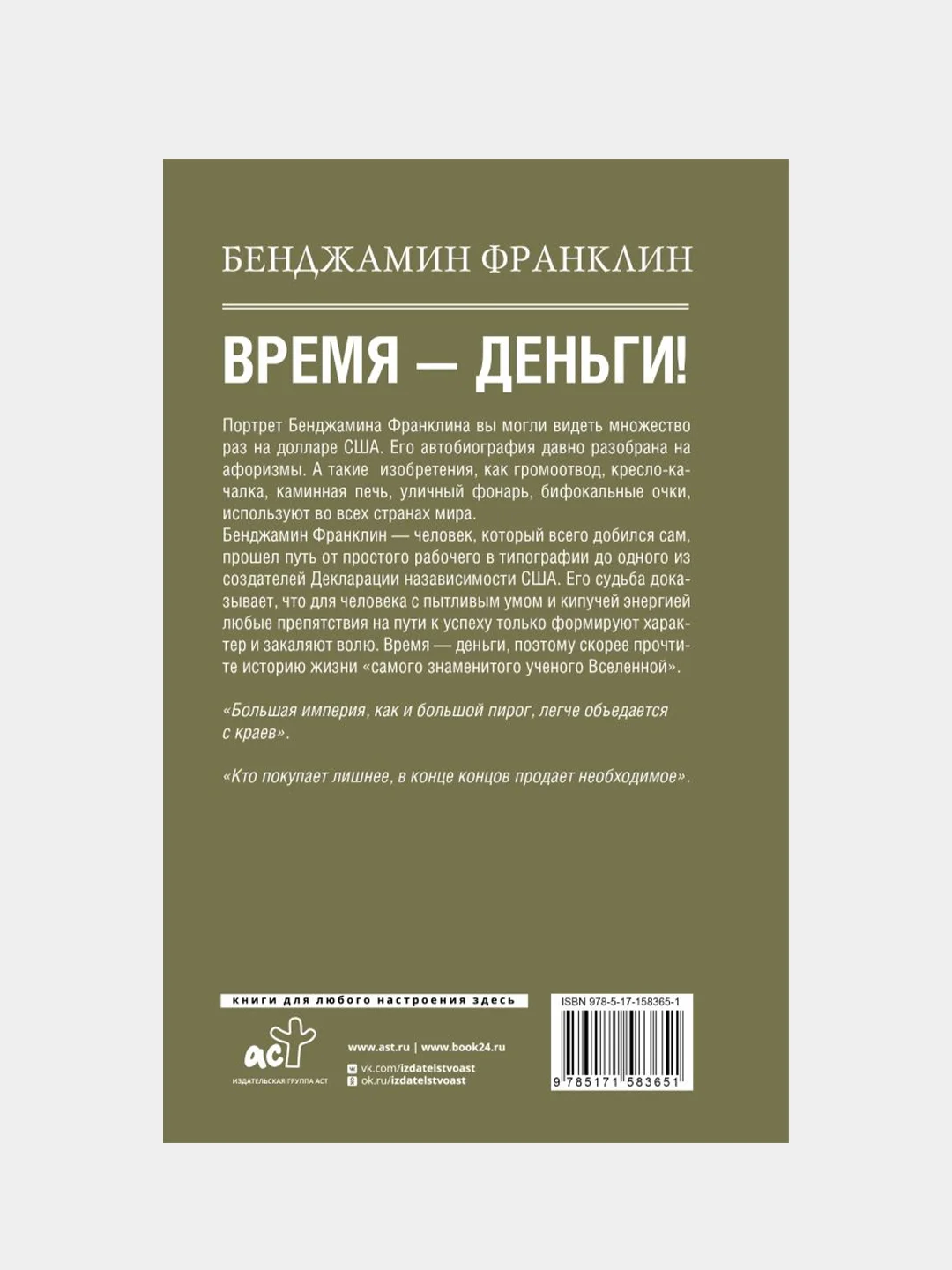 Время-деньги!, Франклин Бенджамин