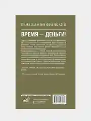 Время-деньги!, Франклин Бенджамин