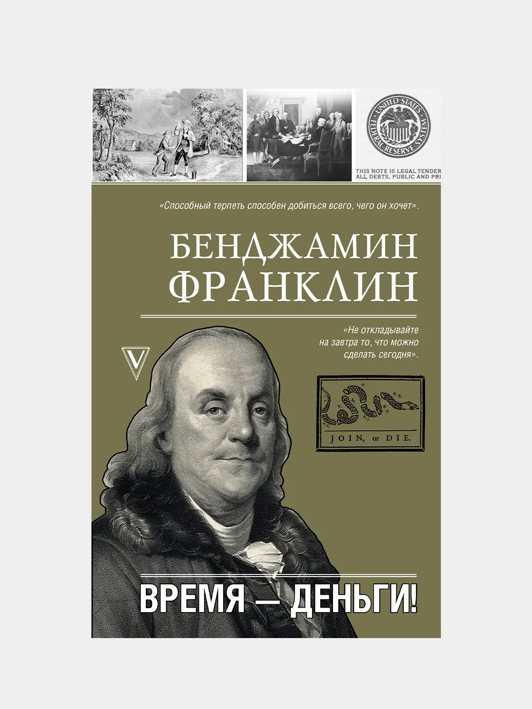 Время-деньги!, Франклин Бенджамин