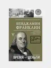 Время-деньги!, Франклин Бенджамин