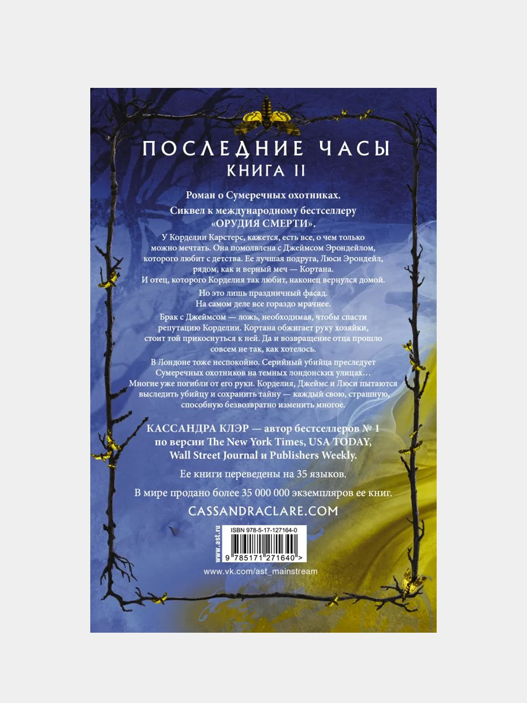 Последние часы. Книга II. Железная цепь, Кассандра Клэр