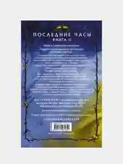 Последние часы. Книга II. Железная цепь, Кассандра Клэр