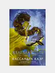 Последние часы. Книга II. Железная цепь, Кассандра Клэр