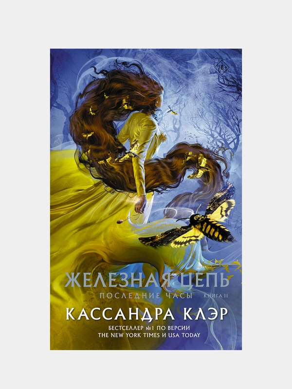 Последние часы. Книга II. Железная цепь, Кассандра Клэр