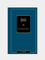 Отрицание смерти, Беккер Эрнест