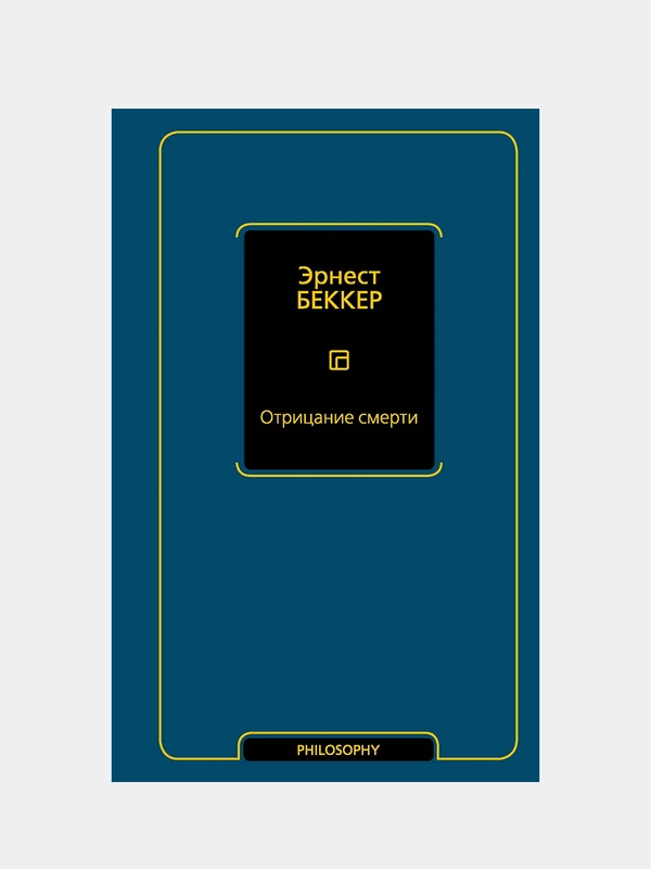 Отрицание смерти, Беккер Эрнест