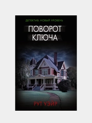 Поворот ключа, Уэйр Рут
