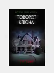 Поворот ключа, Уэйр Рут