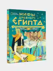 Мифы Древнего Египта. Истории о богах и священных животных