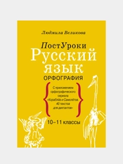 Русский язык. Орфография, Великова Людмила