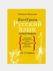 Русский язык. Орфография, Великова Людмила