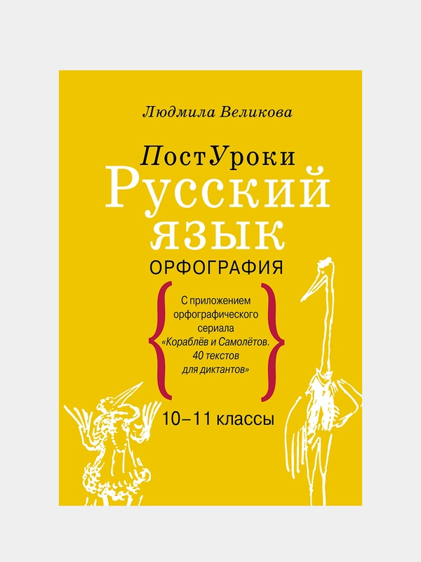 Русский язык. Орфография, Великова Людмила