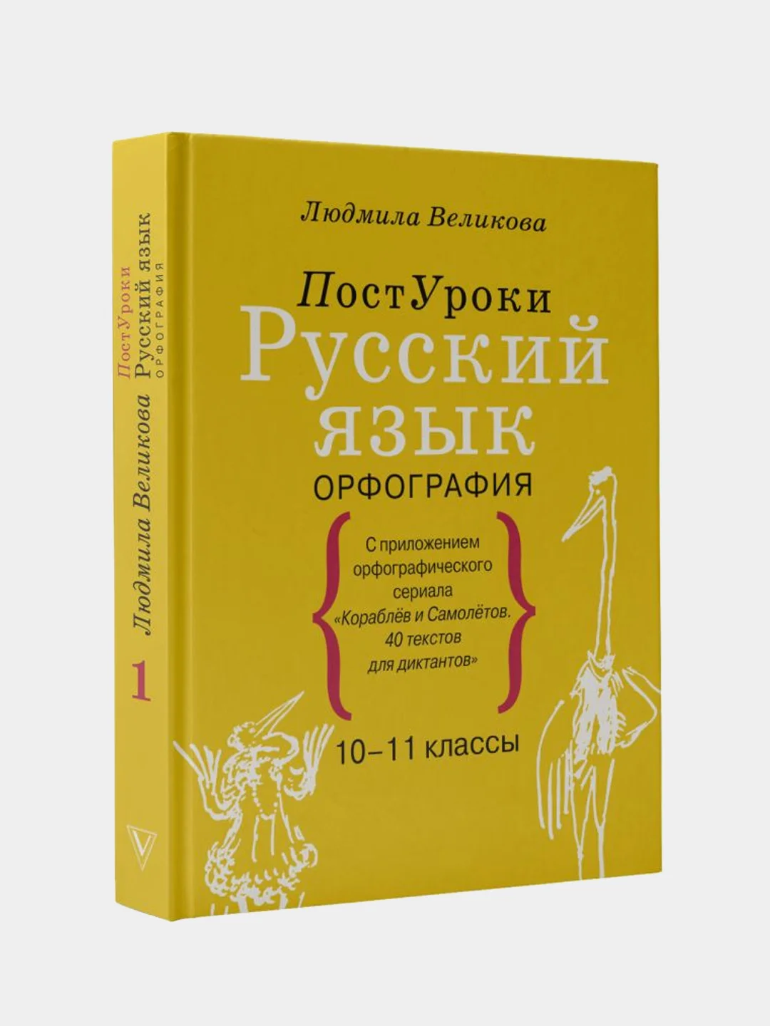 Русский язык. Орфография, Великова Людмила