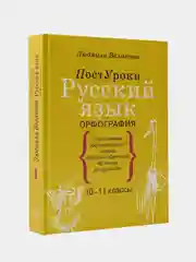Русский язык. Орфография, Великова Людмила