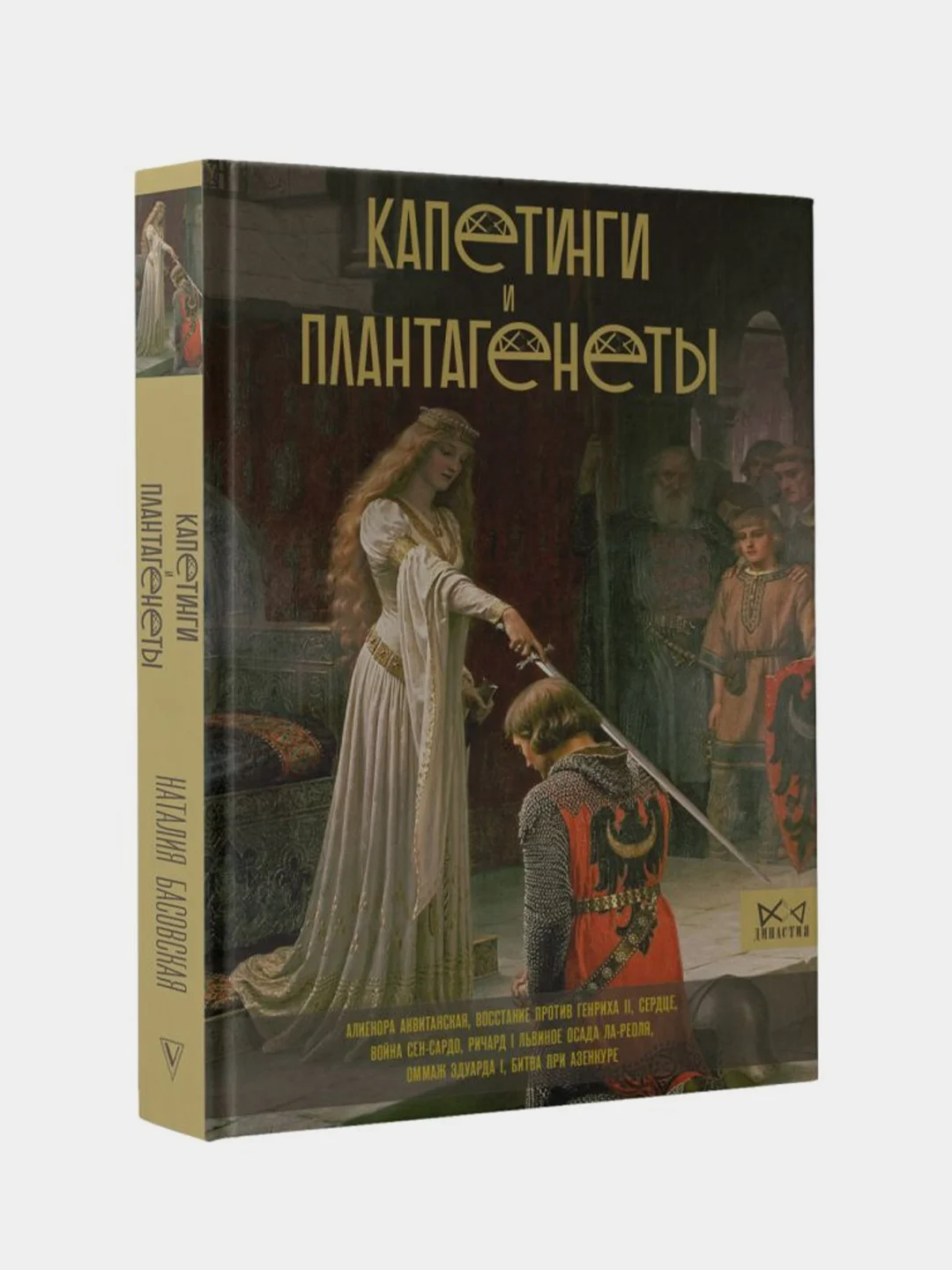 Капетинги и Плантагенеты, Басовская Н.И.