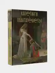 Капетинги и Плантагенеты, Басовская Н.И.