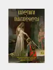 Капетинги и Плантагенеты, Басовская Н.И.