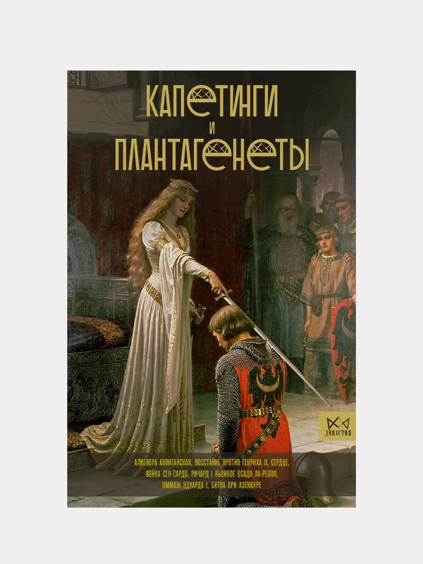 Капетинги и Плантагенеты, Басовская Н.И.