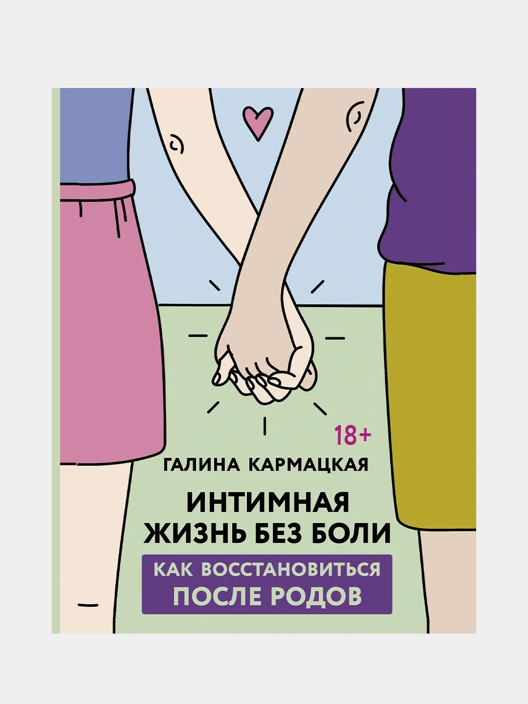 Интимная жизнь без боли, Галина Кармацкая
