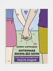 Интимная жизнь без боли, Галина Кармацкая