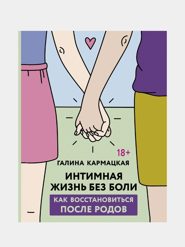 Интимная жизнь без боли, Галина Кармацкая